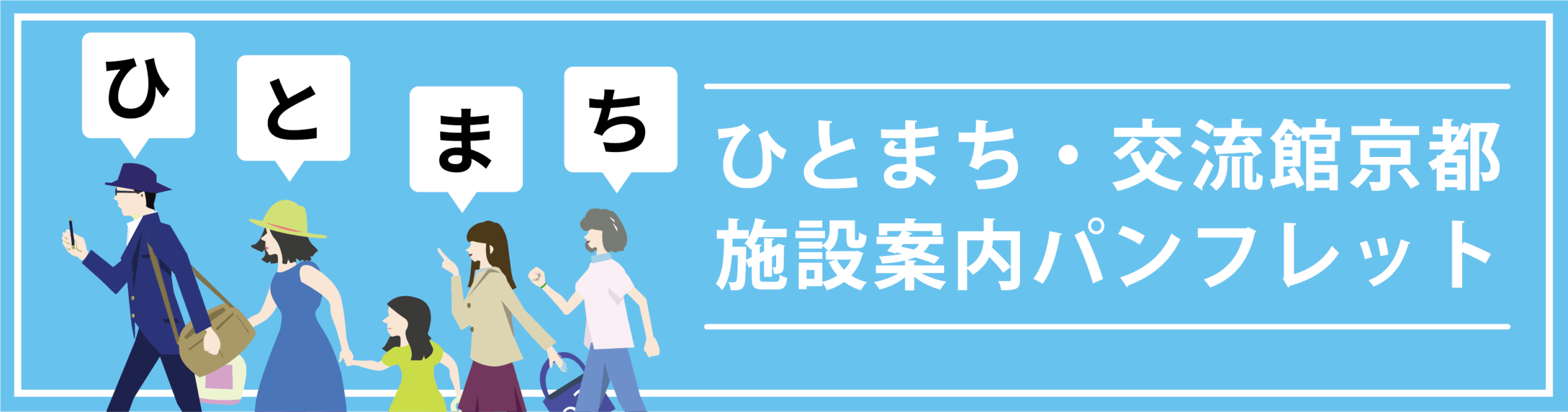 ひと・まち交流館京都 施設案内パンフレット