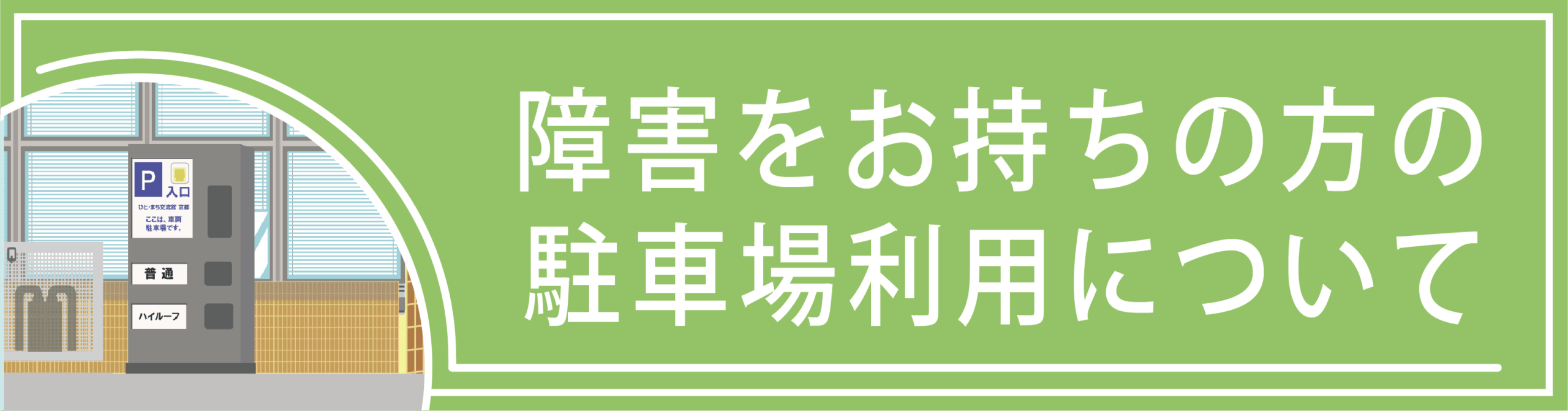 障害をお持ちの方の駐車場の利用について