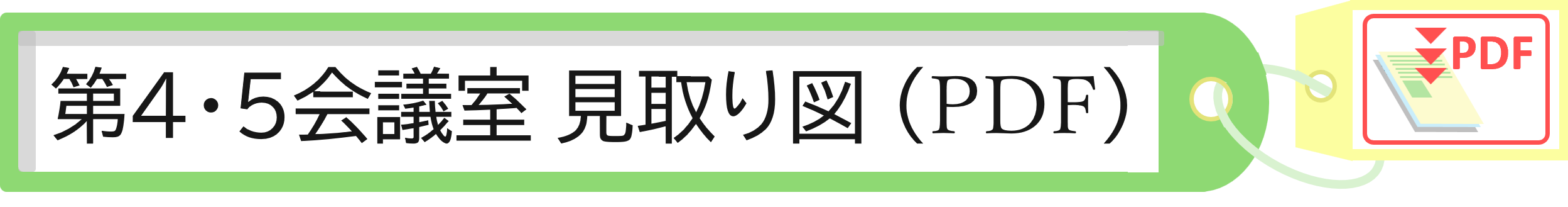 第４・第５会議室