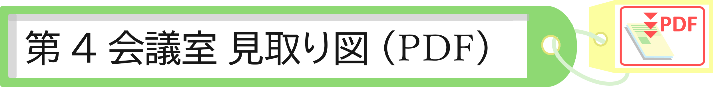 第４会議室