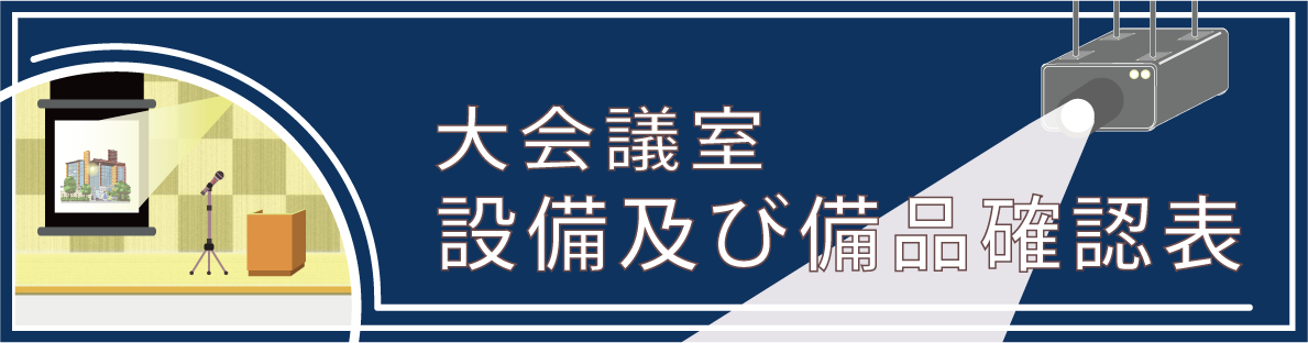 大会議室 設備及び備品確認表