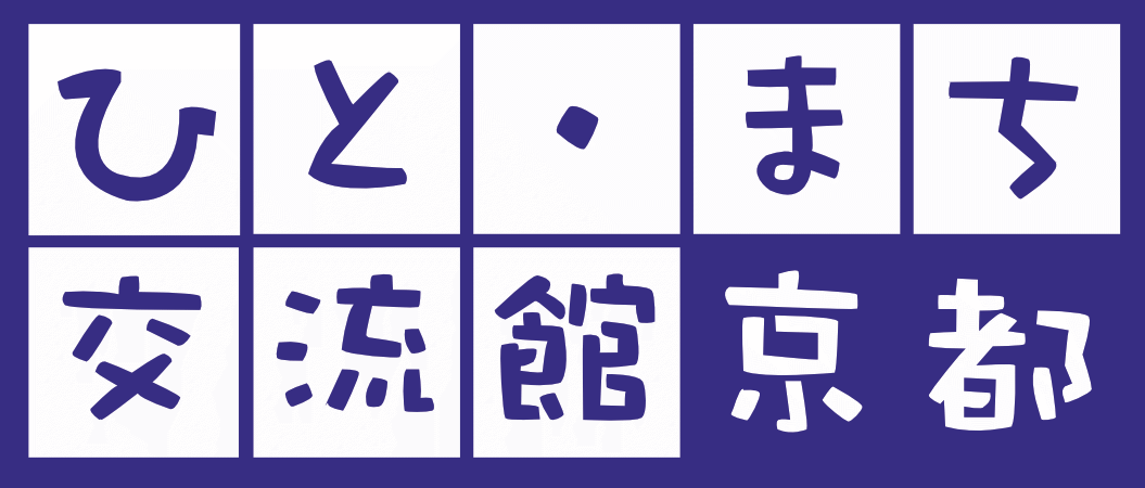 ひと・まち交流館 京都