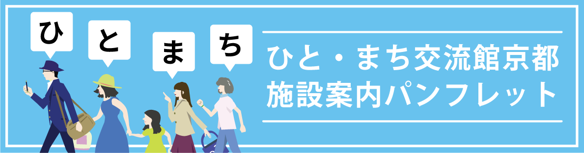 ひと・まち交流館京都 施設案内パンフレット