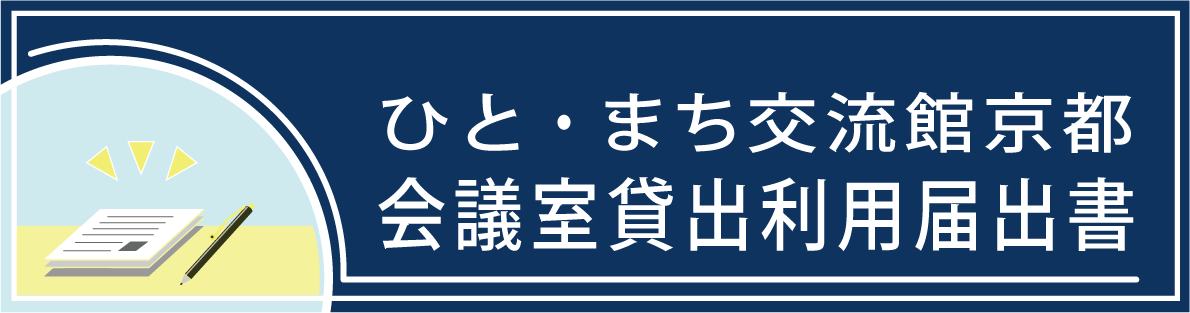 ひと・まち交流館京都 会議室貸出利用届出書