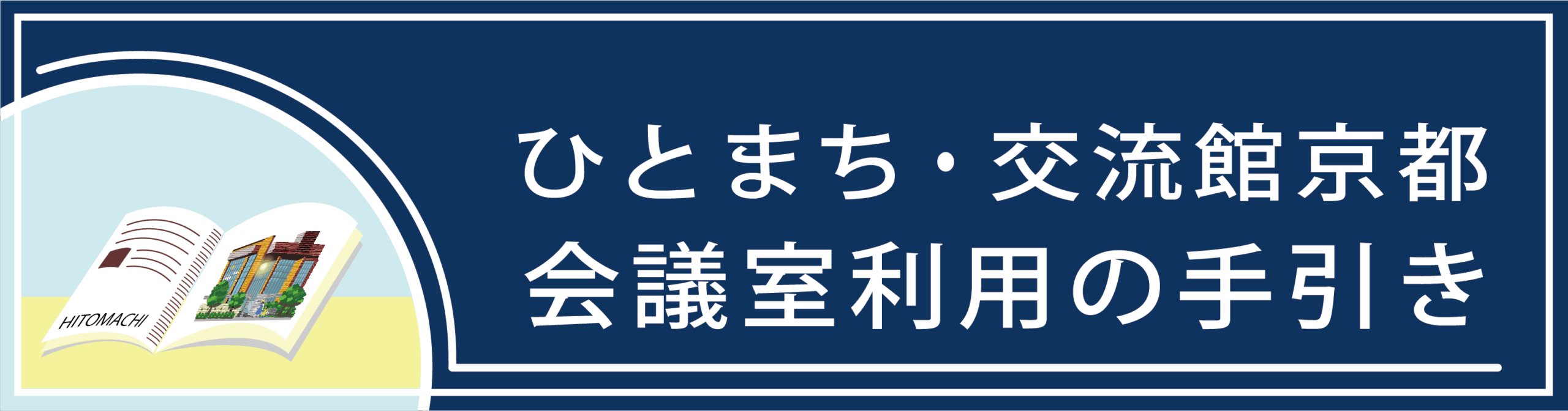 ひと・まち交流館京都 会議室貸出利用の手引き