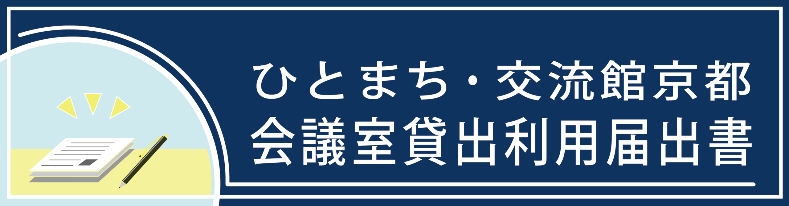 ひと・まち交流館京都 会議室貸出利用届出書