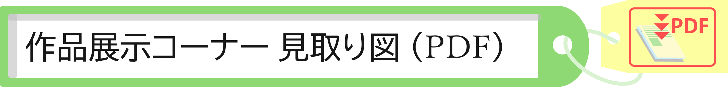 作品展示コーナー