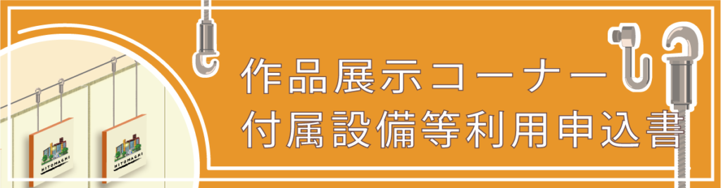 作品展示コーナー設備表