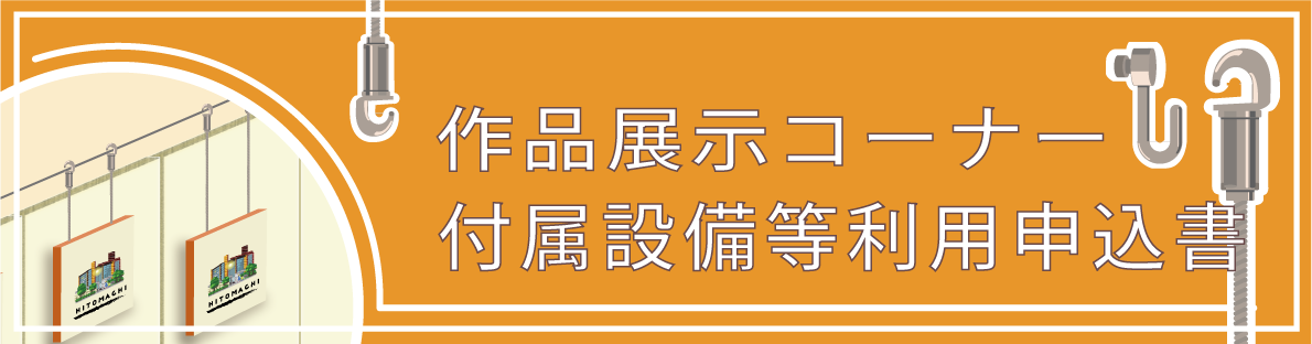 作品展示コーナー 付属設備等利用申込書